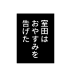 室田さん用マンガ風ナレーション（個別スタンプ：6）