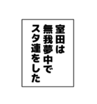 室田さん用マンガ風ナレーション（個別スタンプ：8）