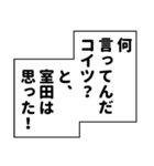 室田さん用マンガ風ナレーション（個別スタンプ：9）