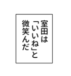 室田さん用マンガ風ナレーション（個別スタンプ：10）