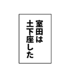 室田さん用マンガ風ナレーション（個別スタンプ：11）