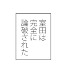 室田さん用マンガ風ナレーション（個別スタンプ：12）