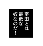 室田さん用マンガ風ナレーション（個別スタンプ：13）