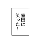 室田さん用マンガ風ナレーション（個別スタンプ：14）