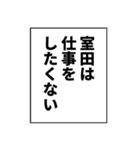 室田さん用マンガ風ナレーション（個別スタンプ：16）