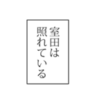 室田さん用マンガ風ナレーション（個別スタンプ：17）