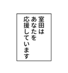 室田さん用マンガ風ナレーション（個別スタンプ：20）