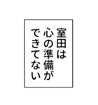 室田さん用マンガ風ナレーション（個別スタンプ：21）
