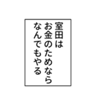 室田さん用マンガ風ナレーション（個別スタンプ：23）