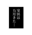 室田さん用マンガ風ナレーション（個別スタンプ：24）
