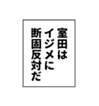 室田さん用マンガ風ナレーション（個別スタンプ：25）