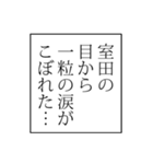 室田さん用マンガ風ナレーション（個別スタンプ：29）