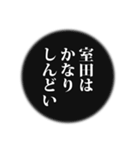 室田さん用マンガ風ナレーション（個別スタンプ：30）