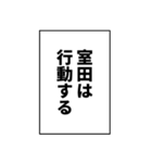 室田さん用マンガ風ナレーション（個別スタンプ：31）