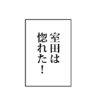 室田さん用マンガ風ナレーション（個別スタンプ：34）