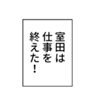 室田さん用マンガ風ナレーション（個別スタンプ：36）