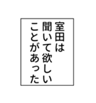 室田さん用マンガ風ナレーション（個別スタンプ：38）