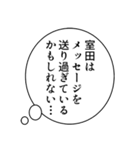 室田さん用マンガ風ナレーション（個別スタンプ：39）
