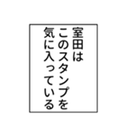 室田さん用マンガ風ナレーション（個別スタンプ：40）