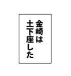 金崎さん用マンガ風ナレーション（個別スタンプ：11）