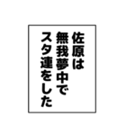 佐原さん用マンガ風ナレーション（個別スタンプ：8）