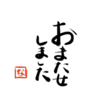 筆と頭文字印【な】「丁寧挨拶編」（個別スタンプ：20）