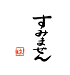 筆と頭文字印【は】「丁寧挨拶編」（個別スタンプ：17）