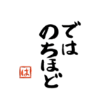 筆と頭文字印【は】「丁寧挨拶編」（個別スタンプ：25）