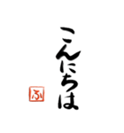 筆と頭文字印【ふ】「丁寧挨拶編」（個別スタンプ：21）