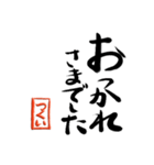 筆と名前印【つくい】「丁寧挨拶編」（個別スタンプ：18）