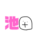 池田スタンプ（個別スタンプ：4）