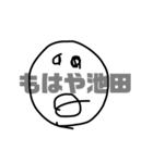 池田スタンプ（個別スタンプ：8）