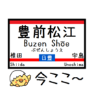 九州 日豊線(小倉-西屋敷)気軽に今この駅！（個別スタンプ：15）