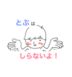とぶの返事（個別スタンプ：3）