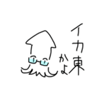イカ東くんスタンプ（個別スタンプ：1）
