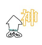 イカ東くんスタンプ（個別スタンプ：11）