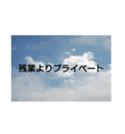 シゴトヨリプライベート（個別スタンプ：2）