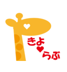 きりんが愛を語る。あ～こ①（個別スタンプ：12）