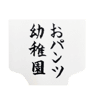 おパンツ幼稚園 入園編（個別スタンプ：15）