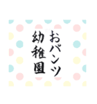 おパンツ幼稚園 入園編（個別スタンプ：16）
