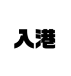 船乗り用語（個別スタンプ：16）