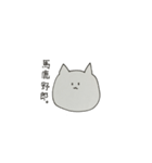 毒舌なねこ（個別スタンプ：8）