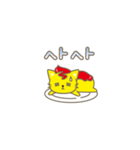 オムレツねこ2〜キミの胃袋をつかみたい〜（個別スタンプ：14）