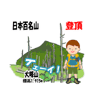 日本百名山 登山男子 北陸西日本0114g（個別スタンプ：9）