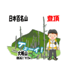 日本百名山 登山男子 北陸西日本0114g（個別スタンプ：10）