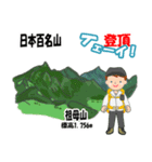 日本百名山 登山男子 北陸西日本0114g（個別スタンプ：20）