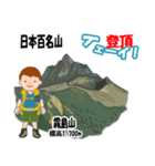 日本百名山 登山男子 北陸西日本0114g（個別スタンプ：23）