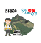 日本百名山 登山男子 北陸西日本0114g（個別スタンプ：24）