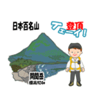 日本百名山 登山男子 北陸西日本0114g（個別スタンプ：26）