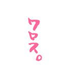 ピンクの筆文字 オタ語（個別スタンプ：10）